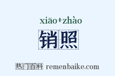 销照是什么意思的图片